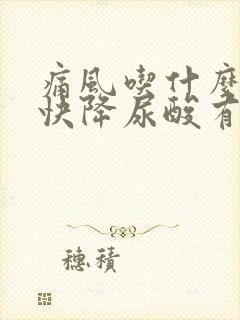 痛风吃什么药最快降尿酸有效