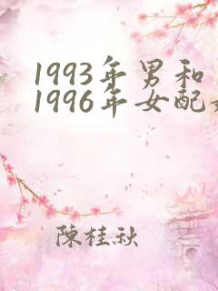 1993年男和1996年女配婚怎么样
