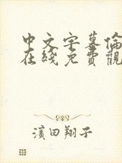 中文字幕伦理片在线免费观看