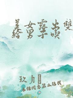 美女露出双奶头给男子吃