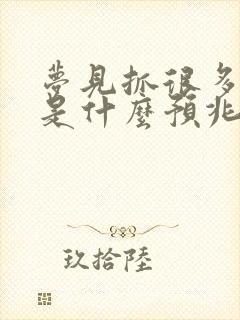 梦见抓很多大鱼是什么预兆周公解梦