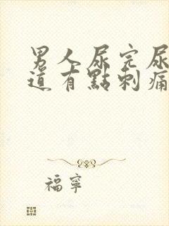 男人尿完尿后尿道有点刺痛还想尿