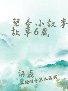 儿童小故事睡前故事6岁