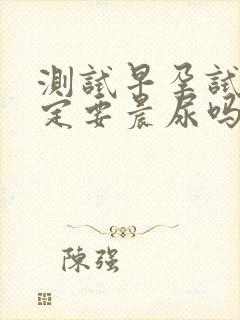 测试早孕试纸一定要晨尿吗