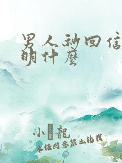 男人秒回信息说明什么