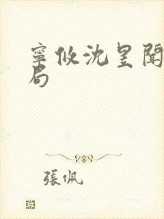 宁攸沈昱闻大结局