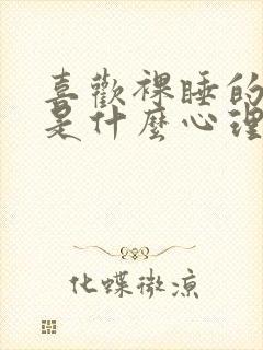 喜欢裸睡的女人是什么心理和性格