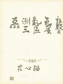 亚洲乱色熟女****三区蜜臀