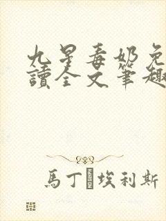 九星毒奶免费阅读全文笔趣阁