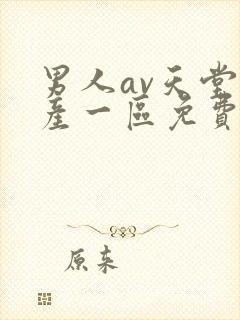 男人av天堂国产一区免费