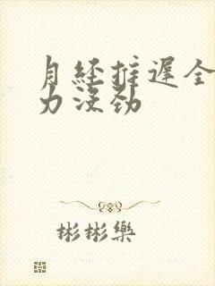 月经推迟全身无力没劲