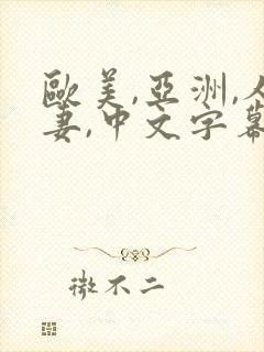 欧美,亚洲,人妻,中文字幕