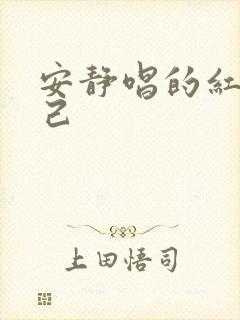 安静唱的红颜知己