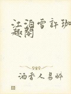 江泊雪许珈毓笔趣阁