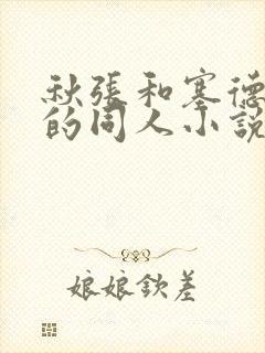 秋张和塞德里克的同人小说