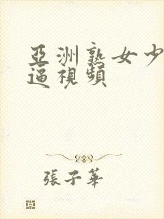 亚洲熟女少妇抠逼视频