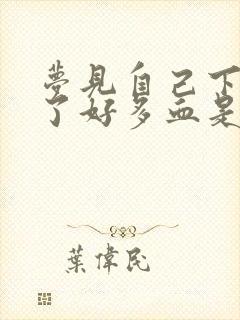 梦见自己下身流了好多血是什么预兆