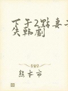 下午2点妻子消失韩剧