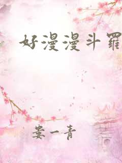 好漫漫斗罗玉转