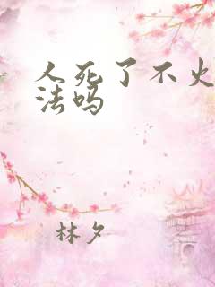 人死了不火化犯法吗