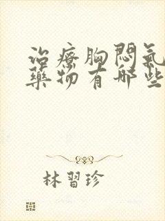 治疗胸闷气短的药物有哪些