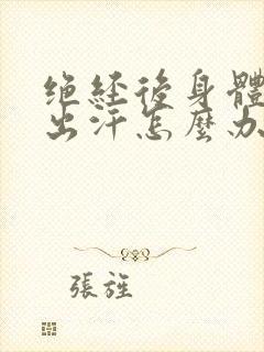 绝经后身体潮热出汗怎么办