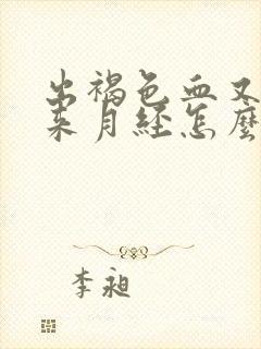 出褐色血又不像来月经怎么回事