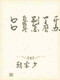 口臭刷了牙还是口臭怎么办