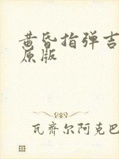 黄昏指弹吉他谱原版