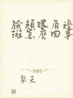 脸颊眼角边长色斑怎么回事