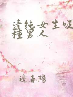 清纯女生吸引哪种男人