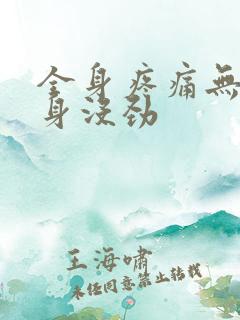 全身疼痛无力浑身没劲