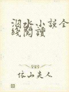 泅水小说全文在线阅读