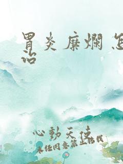 胃炎糜烂 怎么治