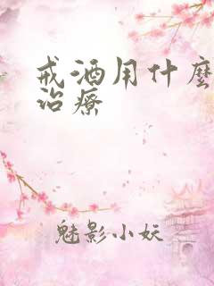 戒酒用什么办法治疗