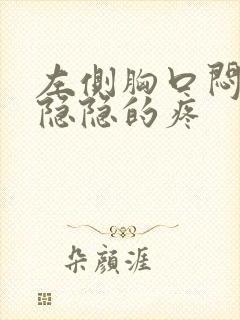 左侧胸口闷闷的隐隐的疼