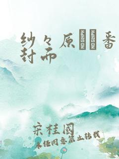 纱々原ゆり番号封面