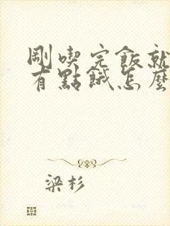 刚吃完饭就感觉有点饿怎么回事