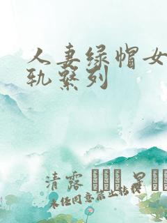 人妻绿帽女友出轨系列