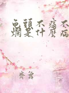 龟头不痛不痒溃烂是什么病