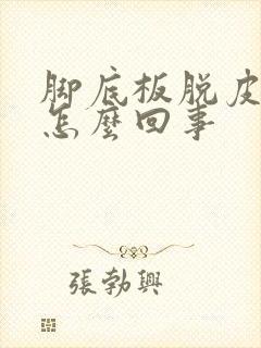 脚底板脱皮疼是怎么回事