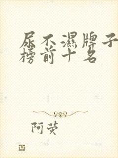 尿不湿牌子排行榜前十名