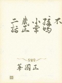 二岁小孩不会说话正常吗