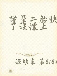 备孕二胎快一年了没怀上