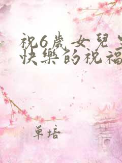 祝6岁女儿生日快乐的祝福语