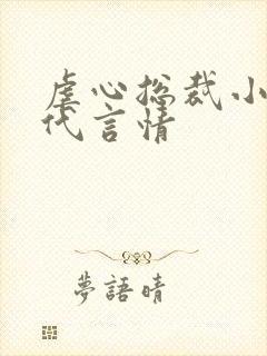 虐心总裁小说现代言情