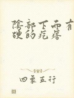 阴部下面有个硬硬的疙瘩