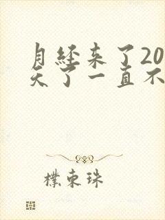 月经来了20多天了一直不走