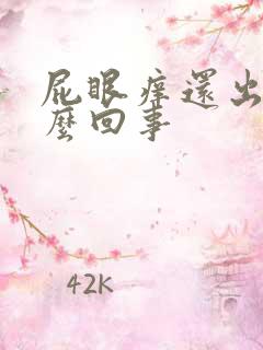 屁眼痒还出血怎么回事