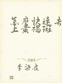 怎么快速去除脸上黄褐斑